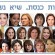 b-sisterhood-womenknesset-012313